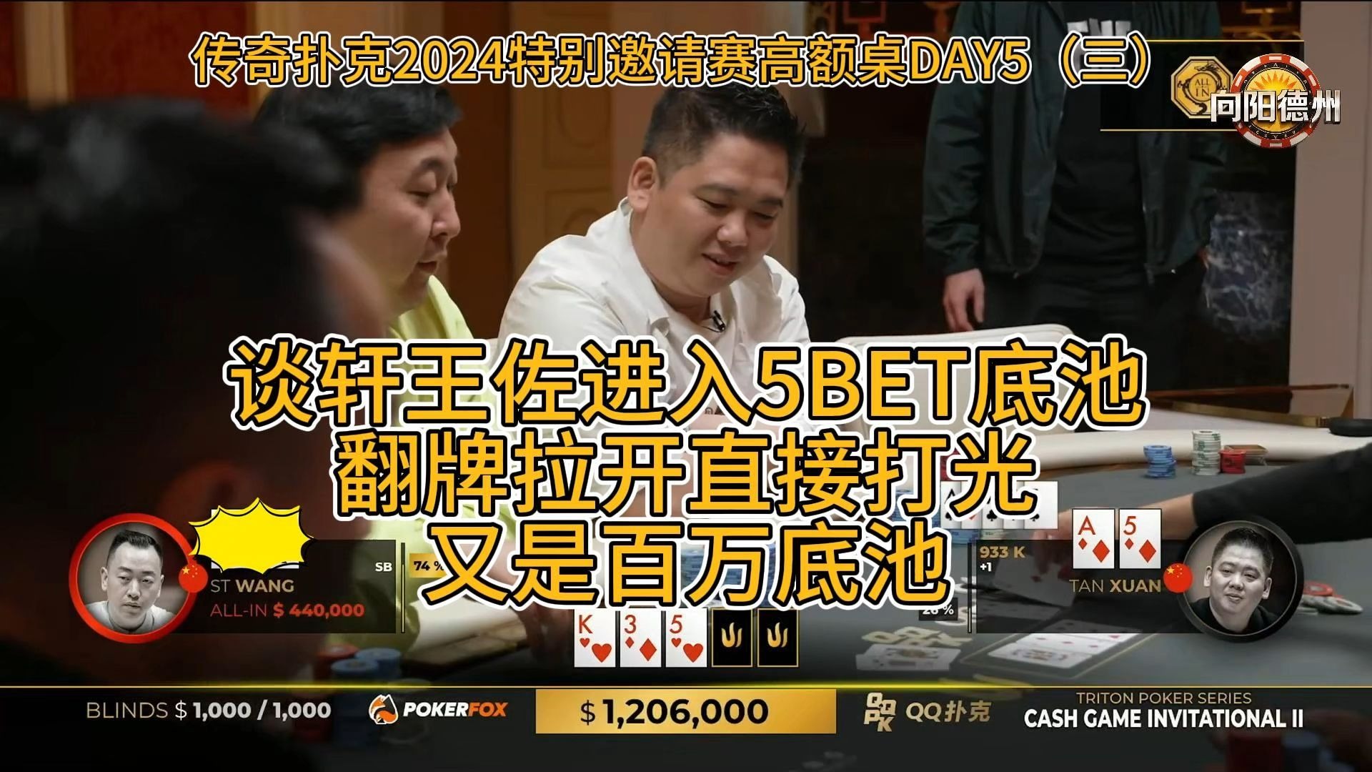 谈轩王佐进入5BET底池，翻牌拉开直接打光，又是百万底池！传奇扑克2024特别邀请赛高额桌DAY5（三）