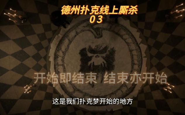 德州扑克线上厮杀03