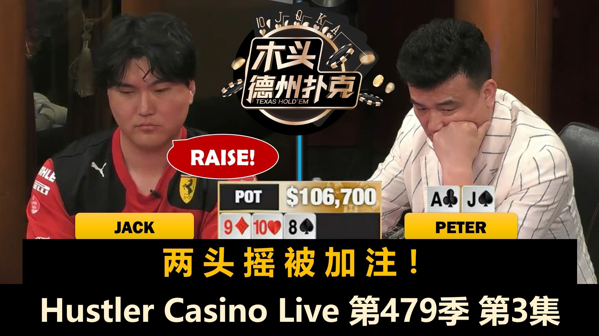 Peter花顺双抽巨大底池，谁也到了水下？！Hustler Casino Live 第479季第3集 德州扑克