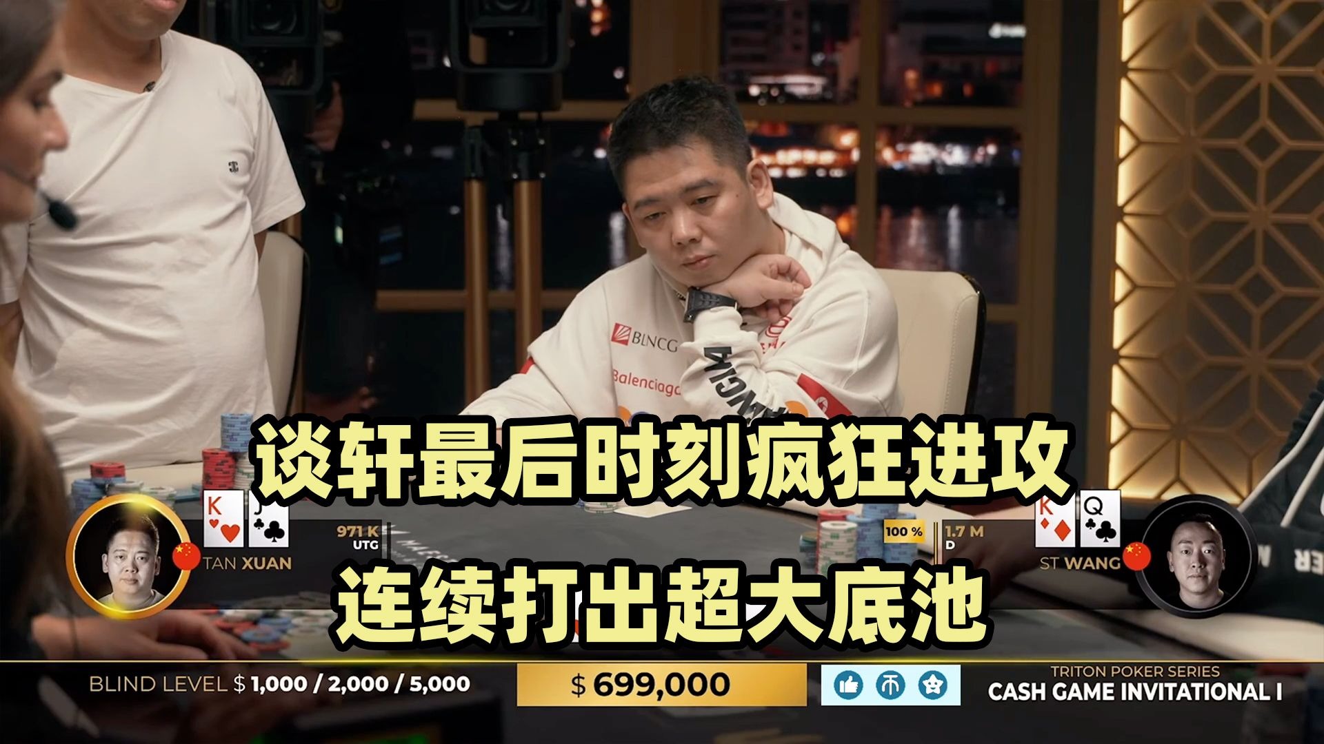 最后时刻疯狂进攻！谈轩连造大底池！传奇扑克2024黑山站现金桌Day3(五)