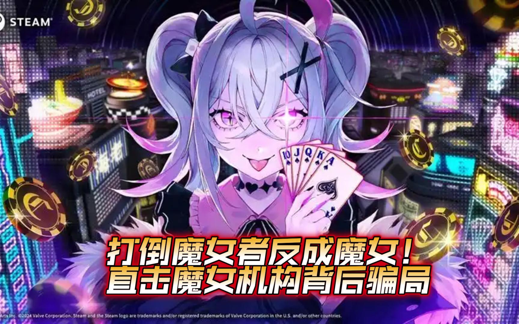 【深渊绝赌】6：打倒魔女者成为魔女！内部调查WCW的骗局！