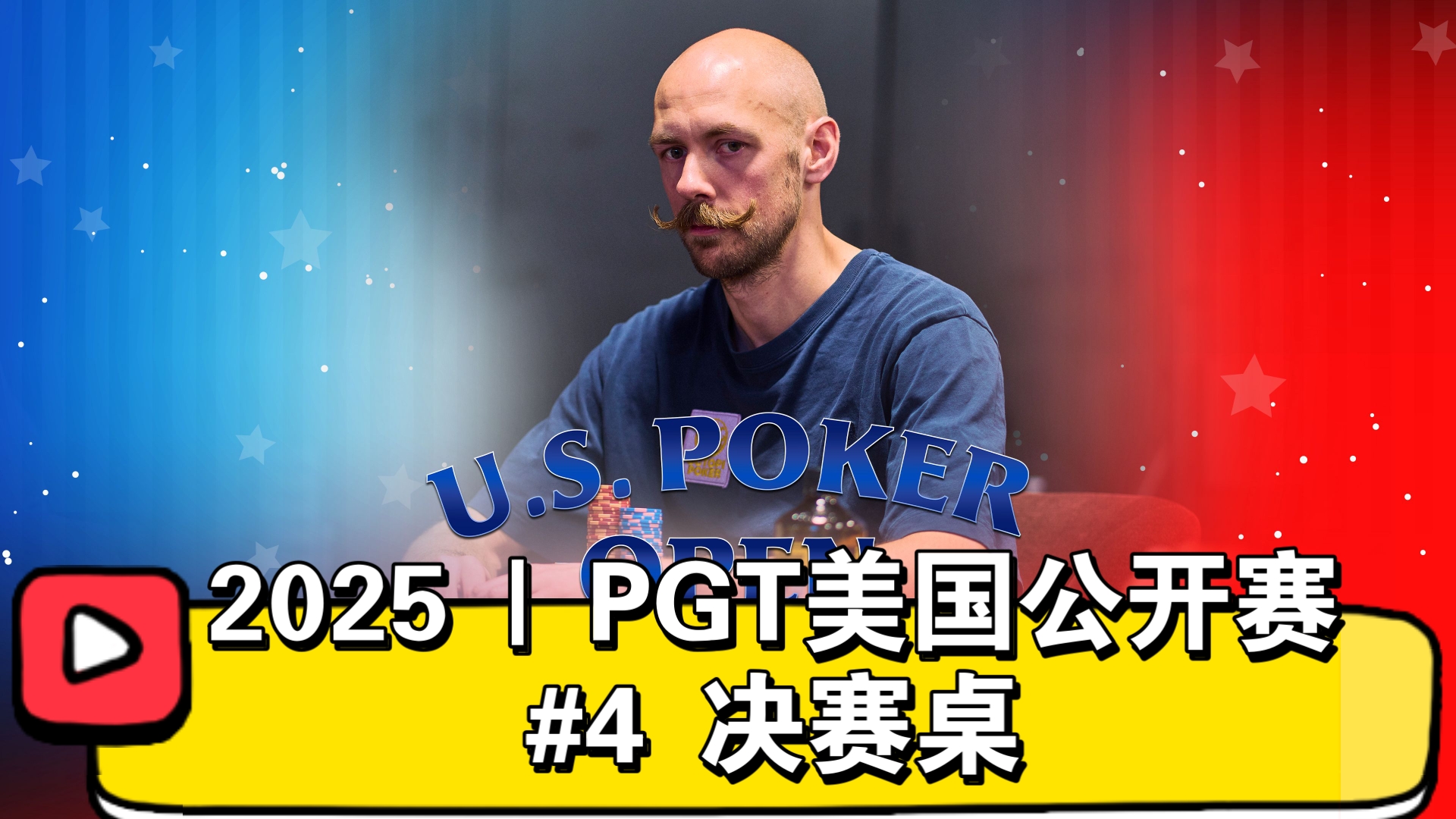 大神奇德威克出场！2025 | PGT美国公开赛 #4 决赛桌（直播版）