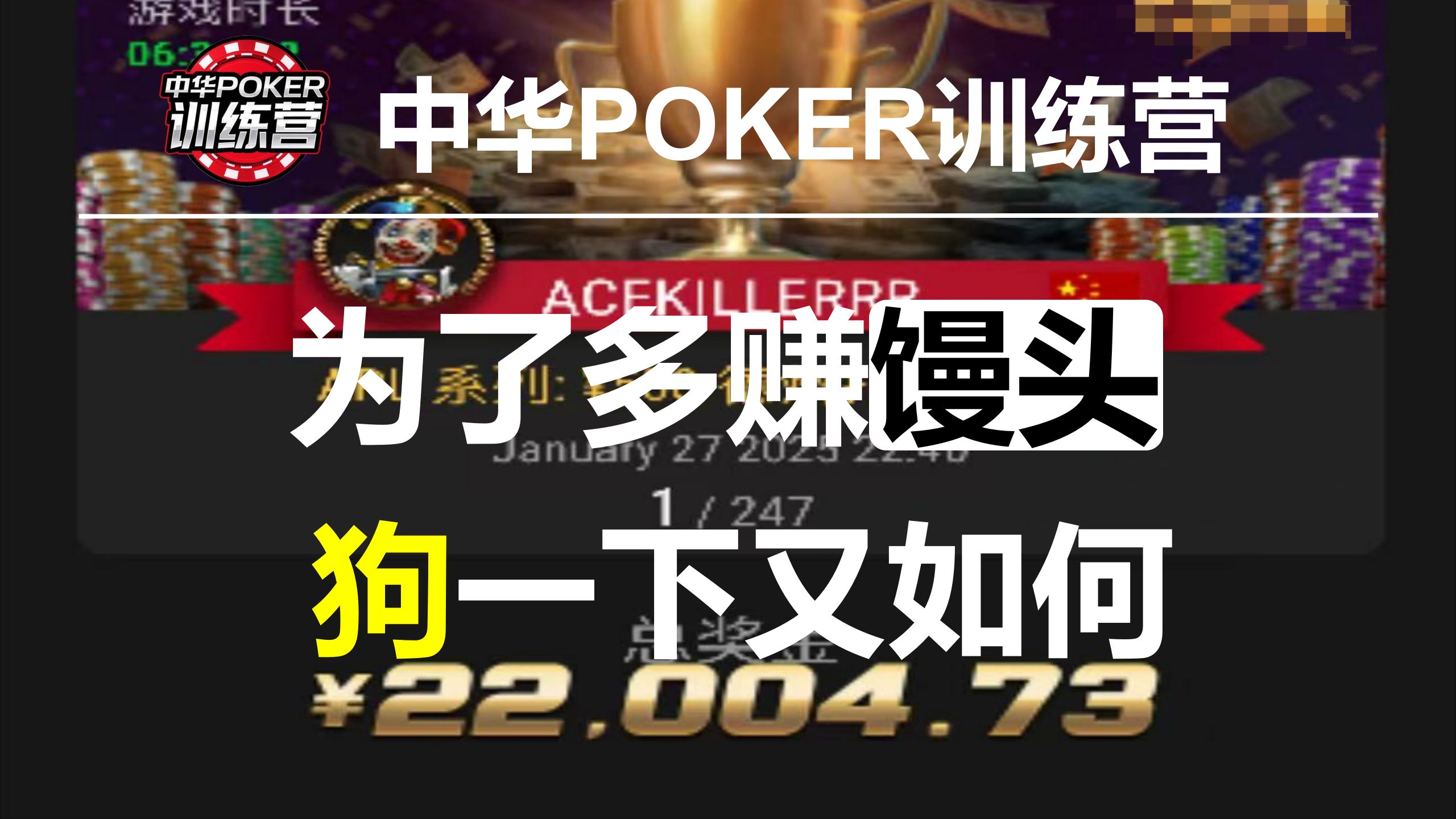 为了多赚馒头 狗一下又如何|中华POKER训练营