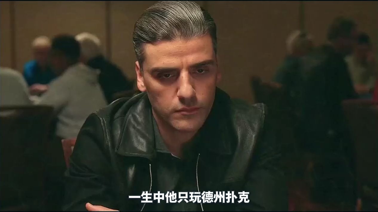 大型赌场都惧怕一种人，那就是算牌人，而男人正是一个顶级算牌高手，一生只玩德州扑克