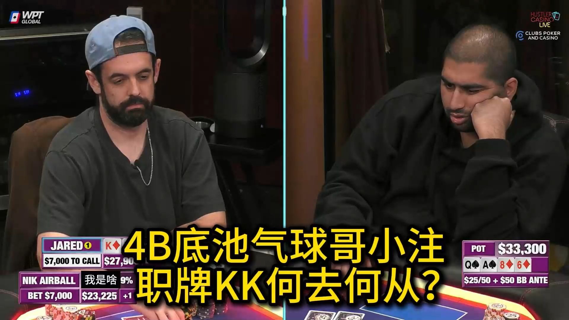Airball不停被Allin，终于忍不住要反击了？！2025 Hustler Casino Live 第34期第2集（完） 德州扑克