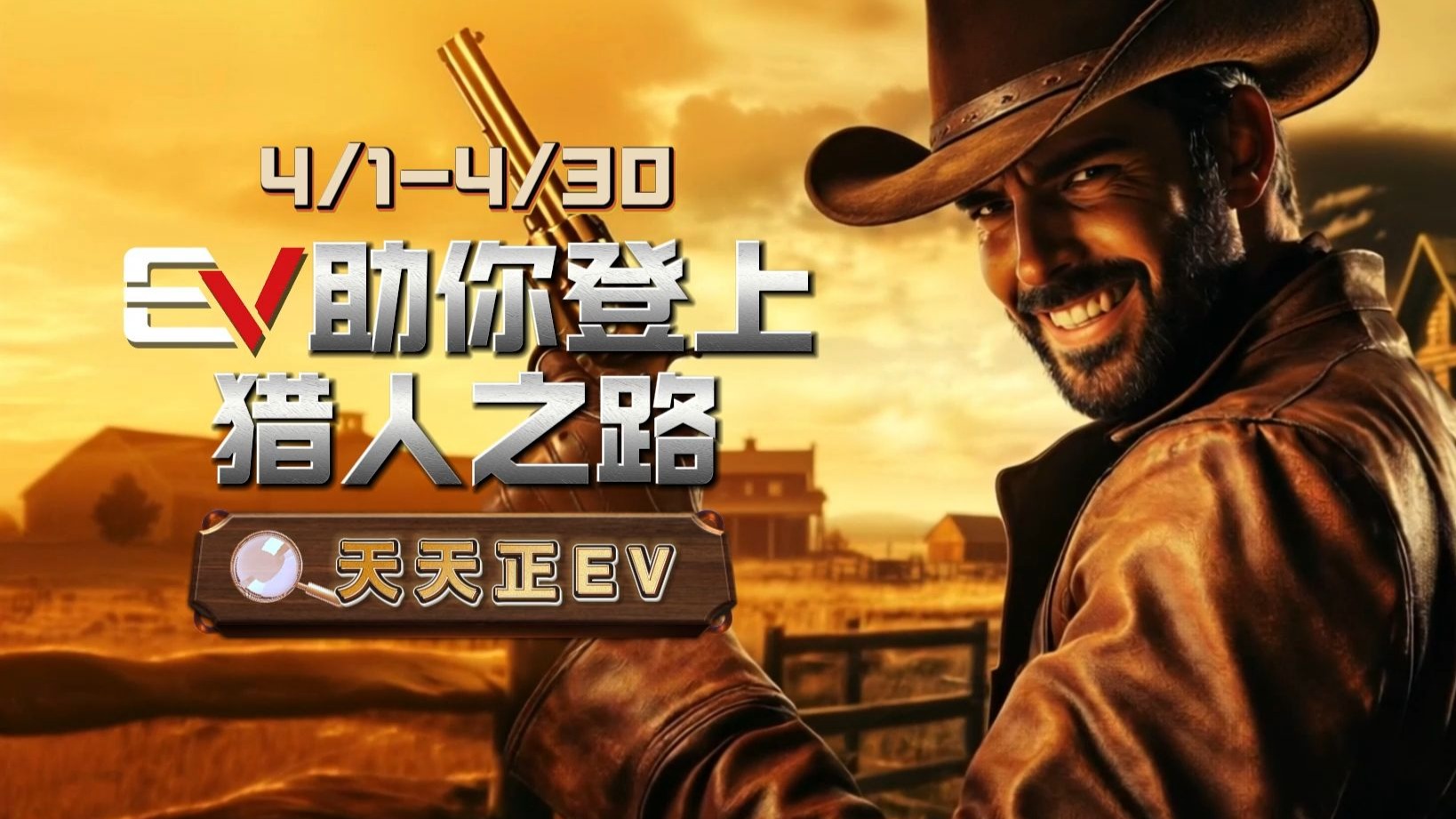 【登上猎人之路】4月成为欧皇，天天正EV！