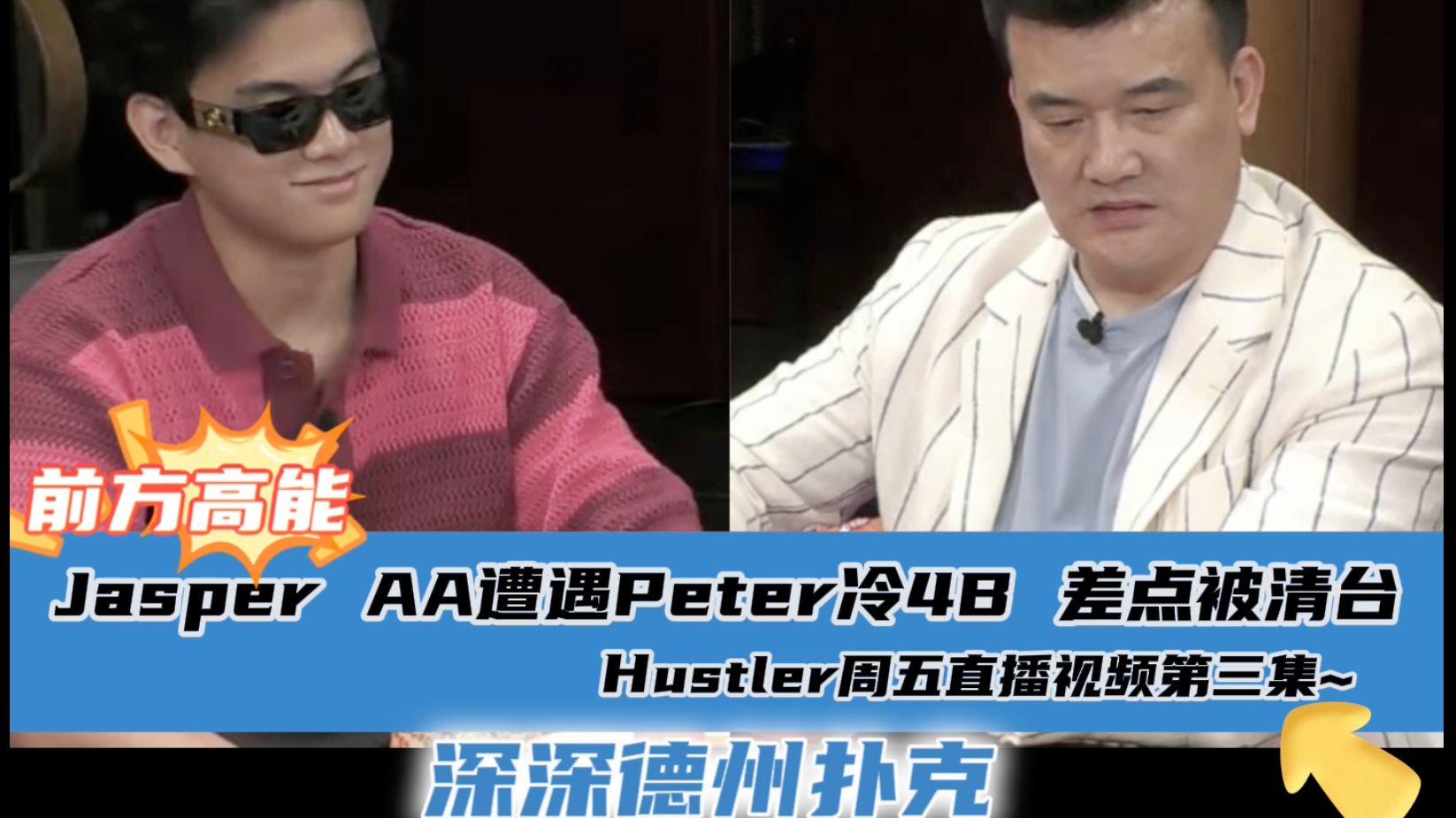 JasperAA险被清台，Peter能否转运？.Hustler4月12日直播视频分享.第三集..