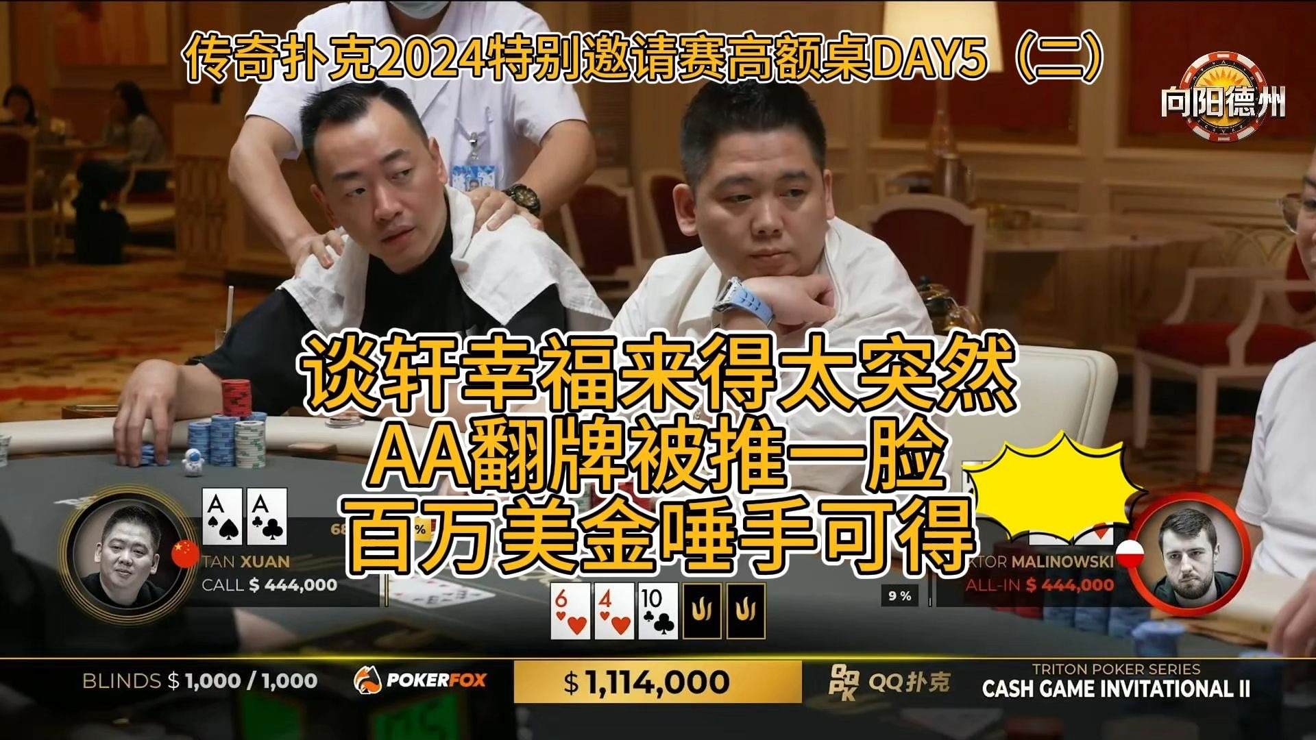 谈轩幸福来得太突然，AA翻牌被推一脸，百万美金唾手可得！传奇扑克2024特别邀请赛高额桌DAY5（二）