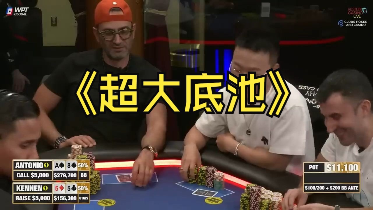 魔术师丢掉236万底池，输给老板有说法？