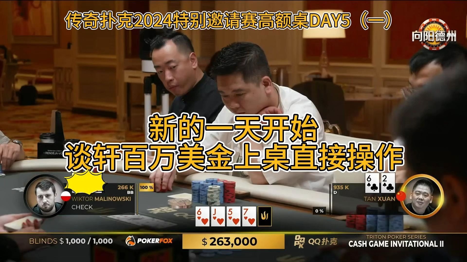 新的一天开始，谈轩百万美金上桌直接操作！传奇扑克2024特别邀请赛高额桌DAY5（一）