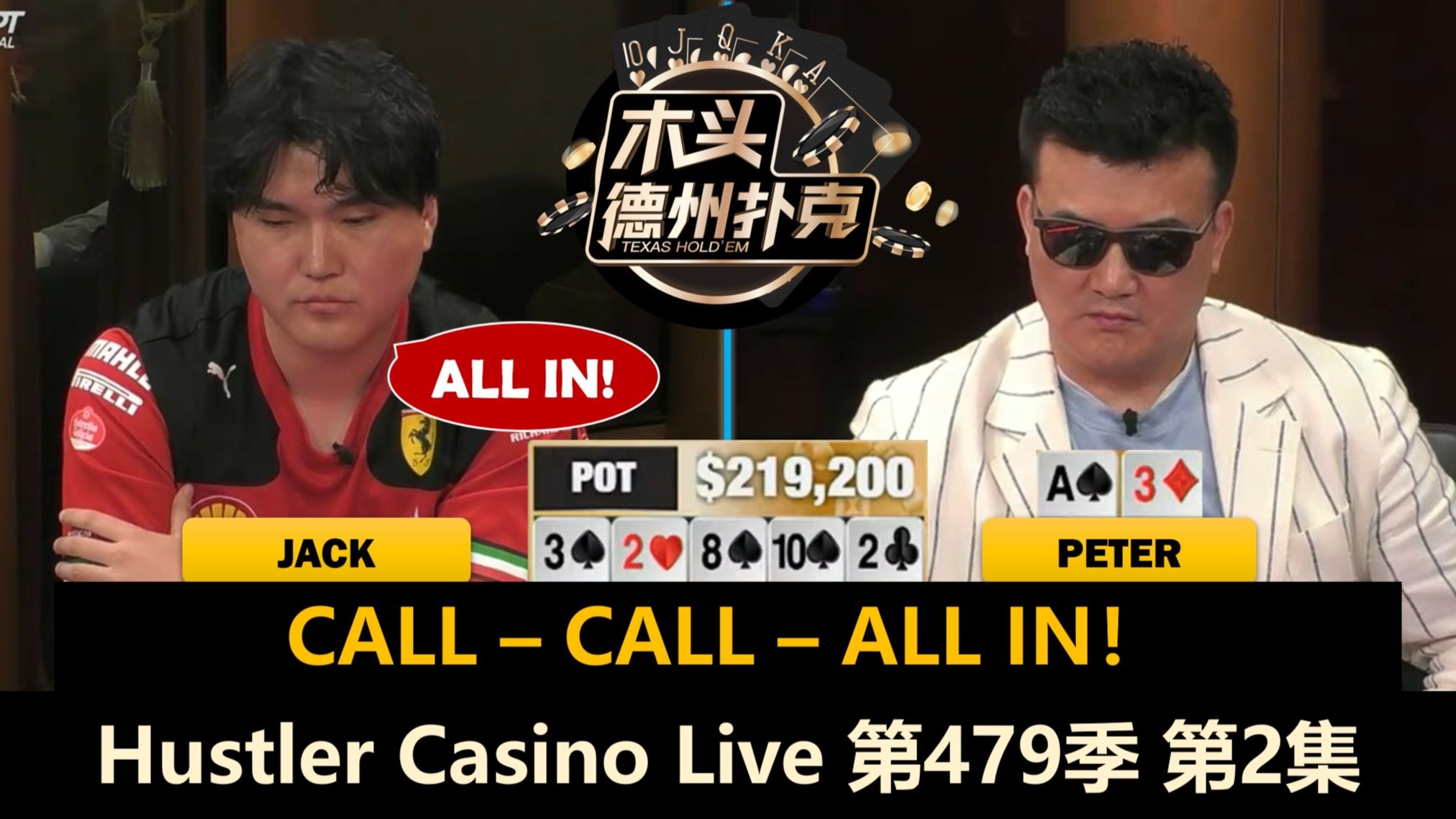 Jasper上场，Peter越打越上头？！Hustler Casino Live 第479季第2集 德州扑克