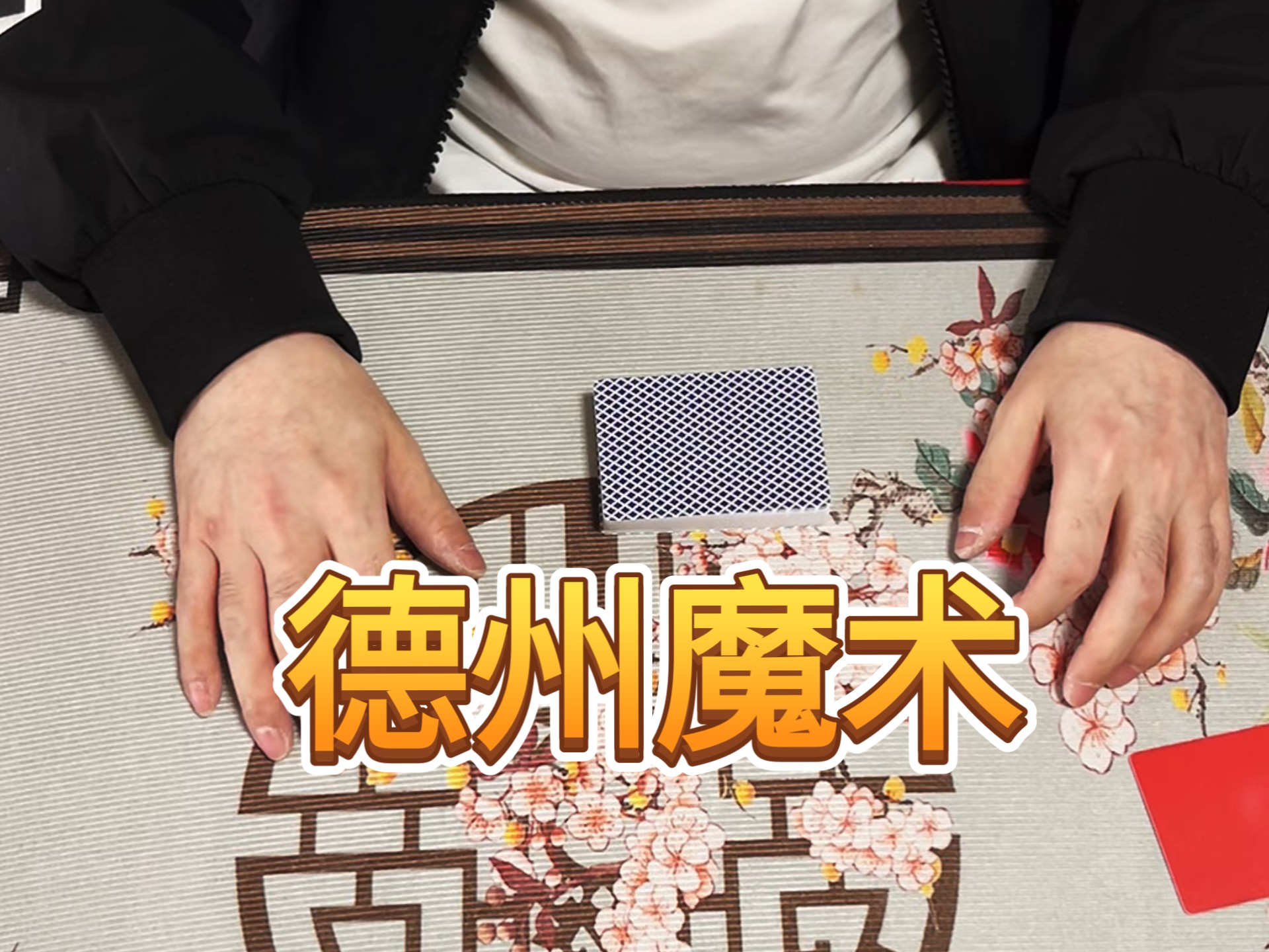 德州魔术