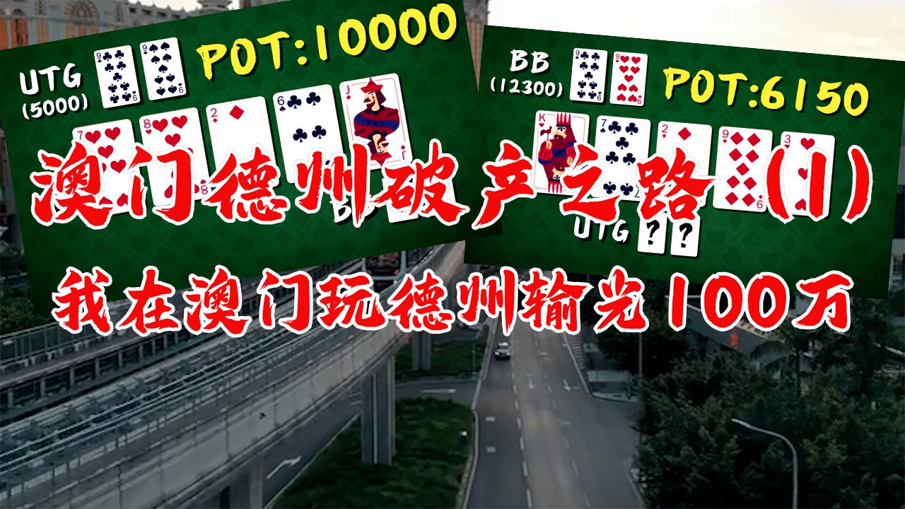 我的澳门德州破产之路！全新系列第一集！对此系列感兴趣的小伙伴们请点击关注，给我后续更新的动力！德州扑克