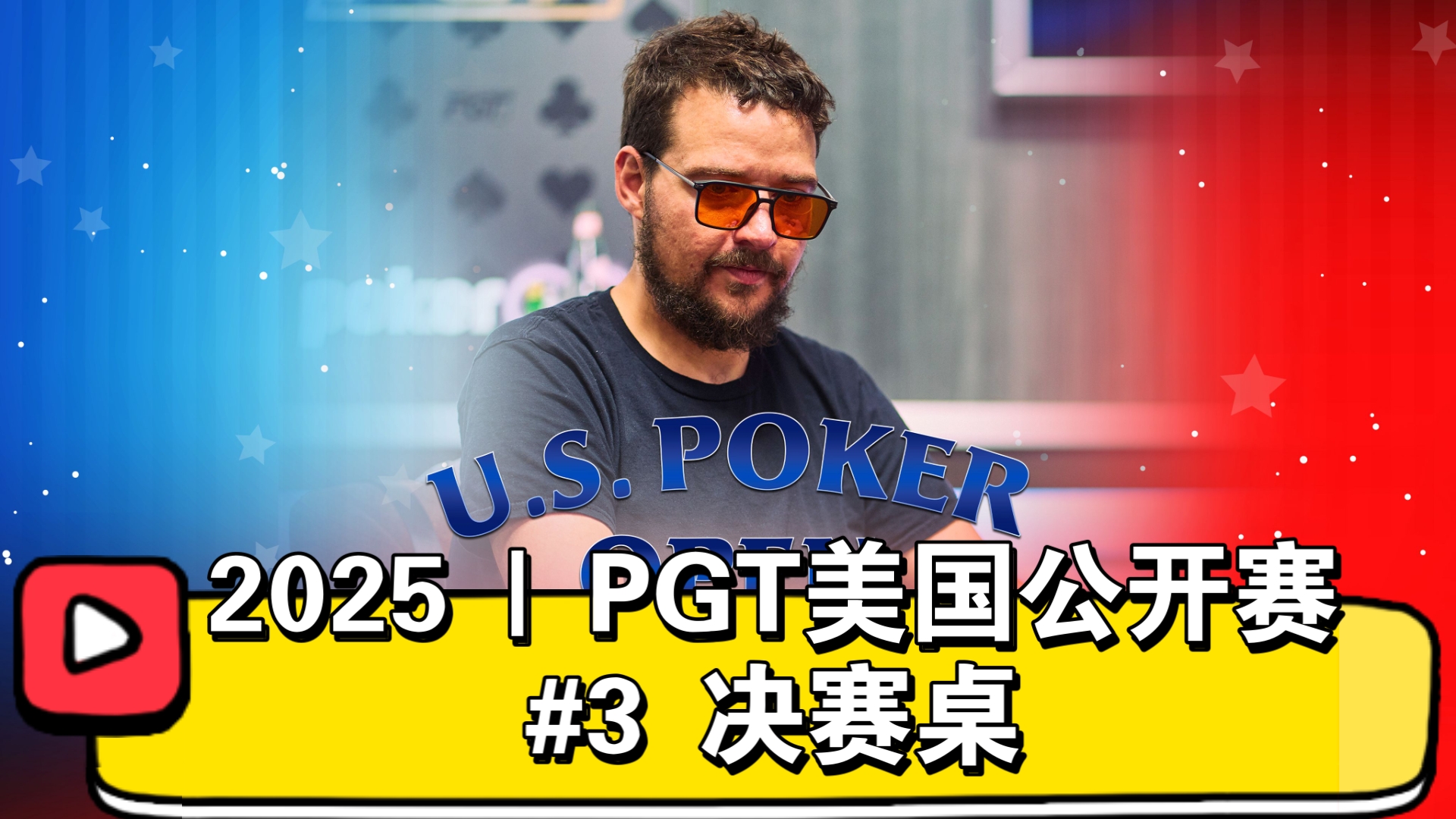3条金手链 vs 4个WPT冠军，鹿死谁手？2025PGT美国公开赛 #3 决赛桌（直播版）