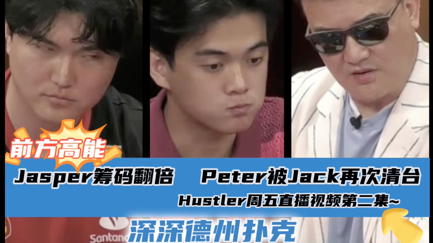 Jasper登场筹码翻倍，Peter被Jack再次清台😭..Hustler4月12日直播视频分享.第二集..