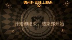 德州扑克线上厮杀，小额赏金锦标赛02