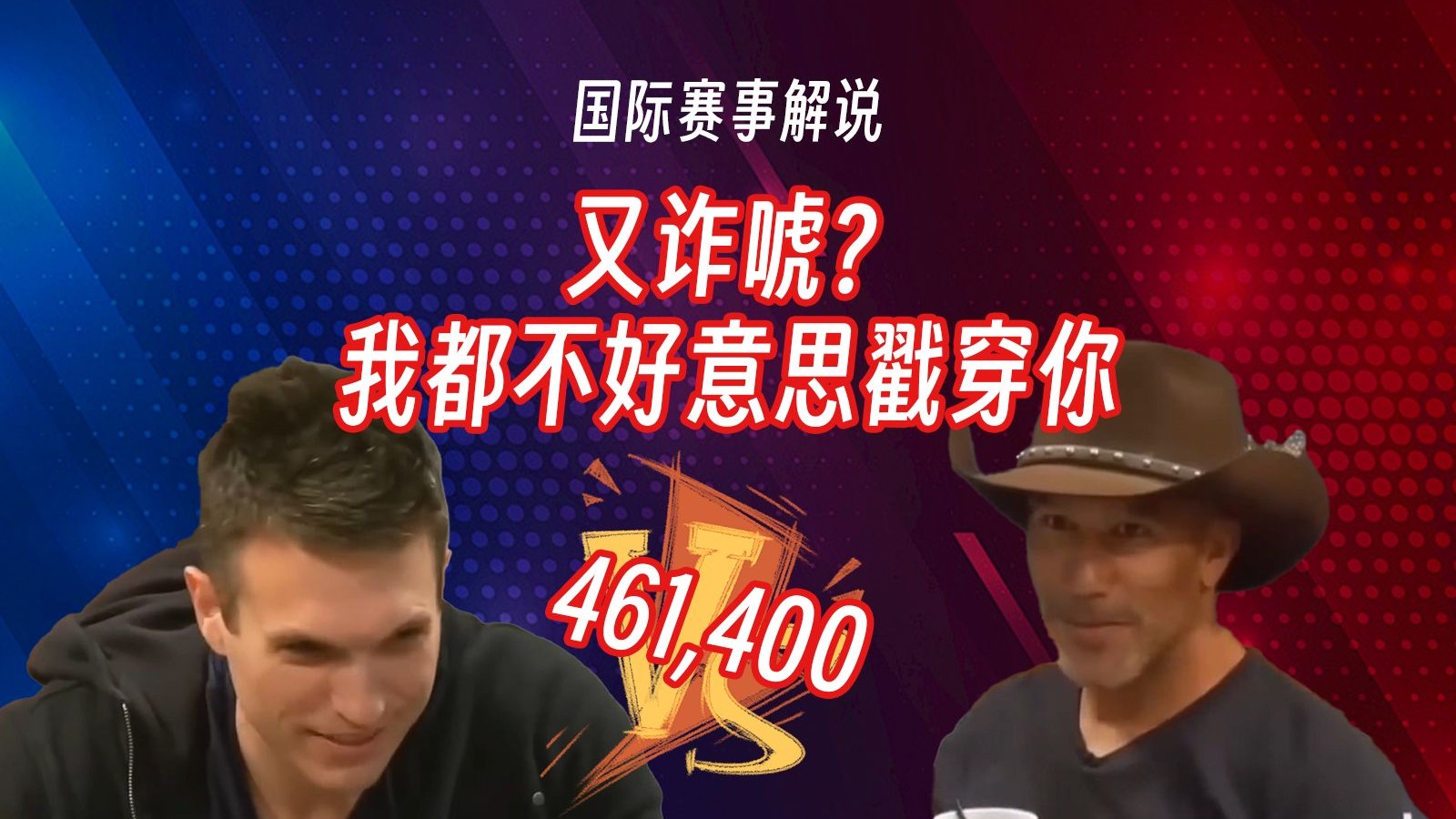我不跟...CALL！
