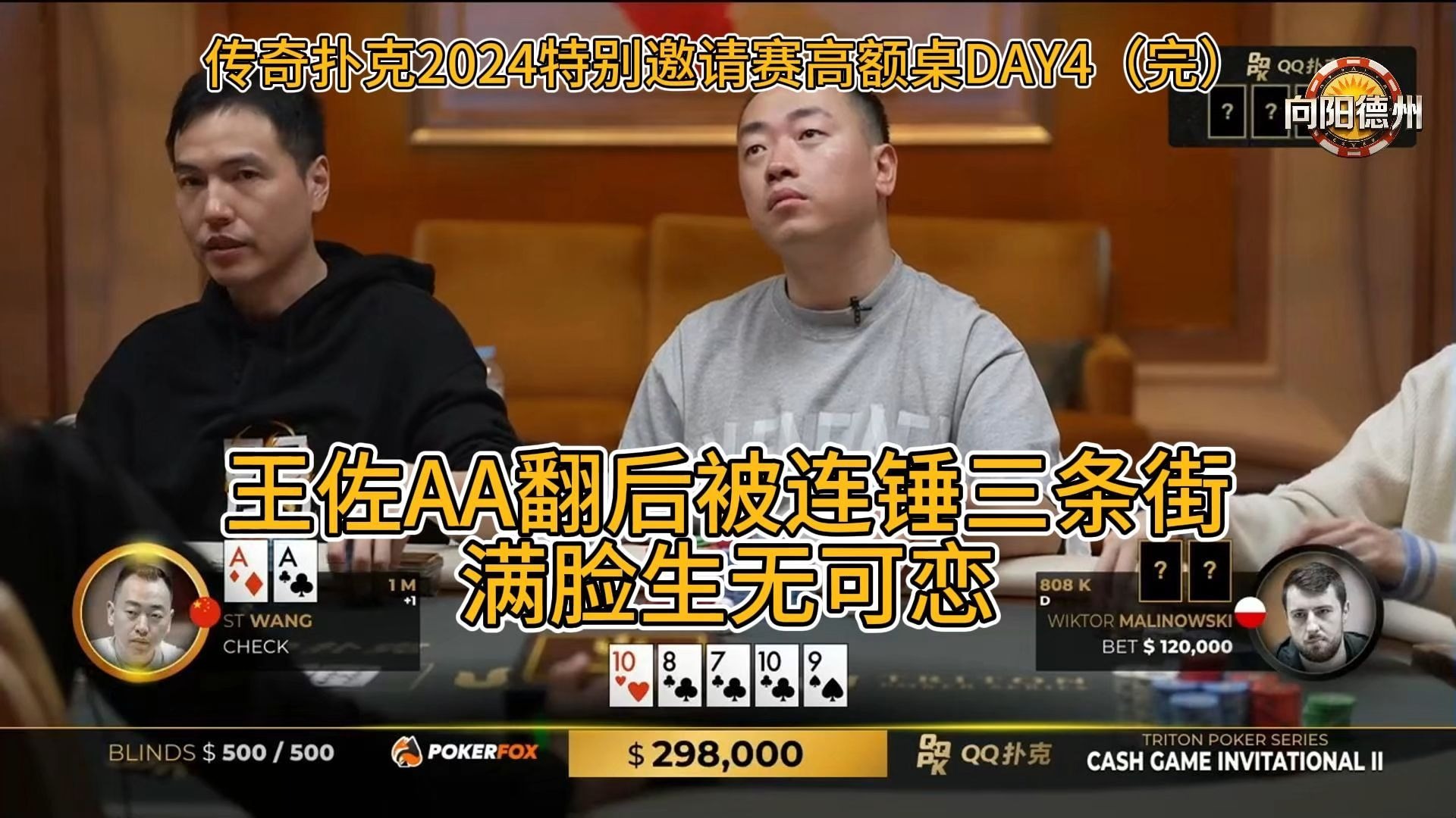 王佐AA翻后被连锤三条街，满脸生无可恋！传奇扑克2024特别邀请赛高额桌DAY4（完）
