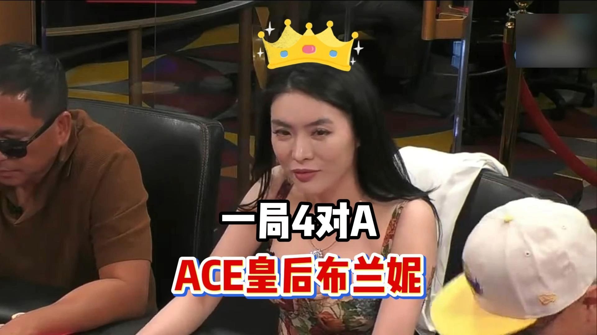 Ace女王布兰妮一晚4对A，Luda被全桌人揉拧体无完肤