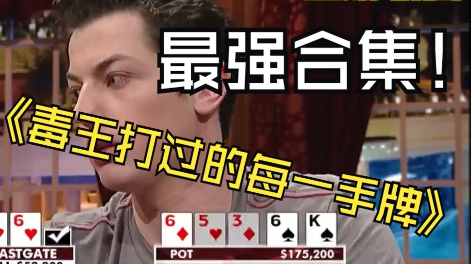 德州入门很简单，要想打得好真的很难！