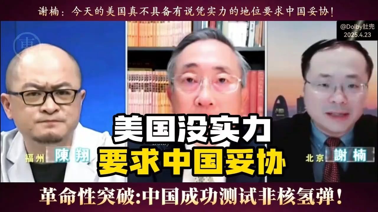 中国成功测试非核氢弹！谢楠：美国没实力要求中国妥协！