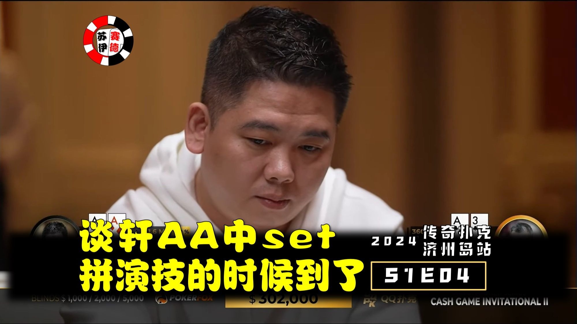 谈轩中set A，拼演技的时候到了！2024传奇扑克济州岛站【S1E04】