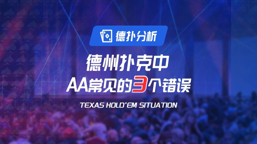德扑中，AA常见的3个错误