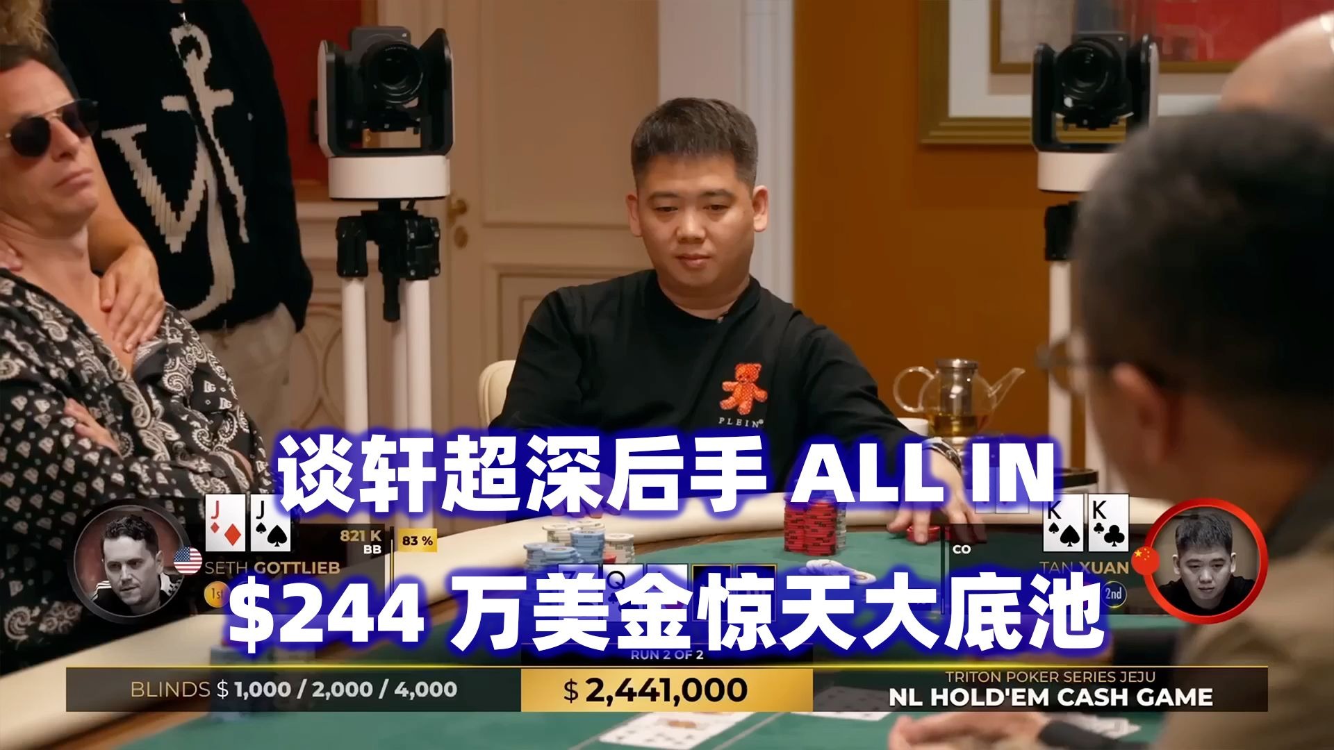 $244万创纪录底池！谈轩生涯最大失利！？传奇扑克2024济州岛站超高额现金桌(八)