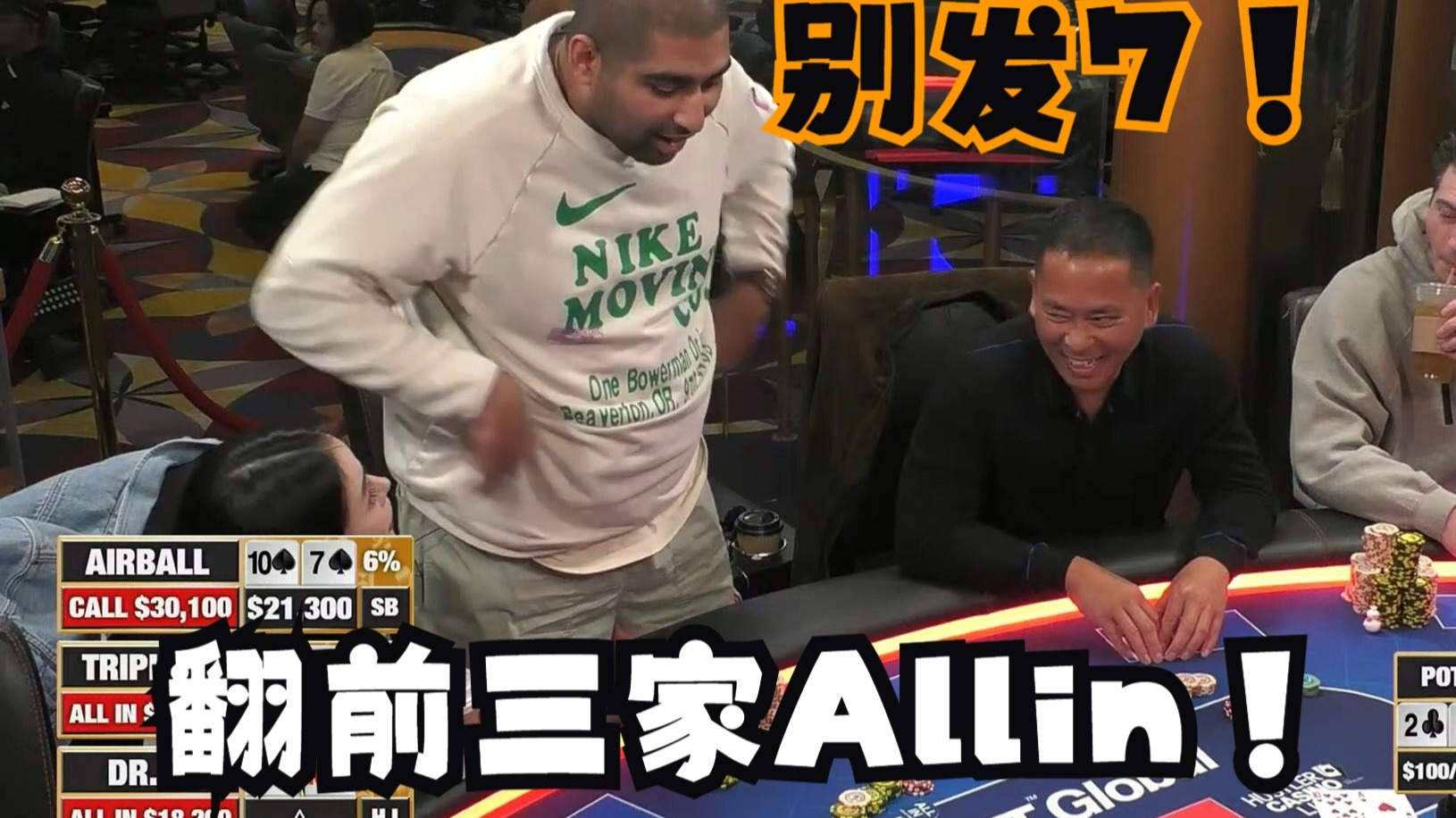 【第24季 第1集】翻前三家Allin，炮落谁家？布兰妮Peter这场能否好运？Airball，DylanHustler Casino Live柯南德州扑克解说