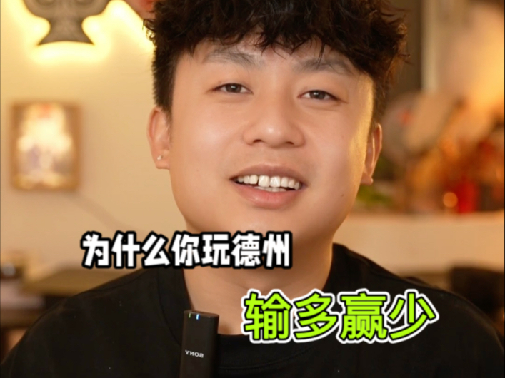 为什么你玩德州总是输