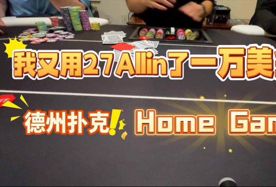 我怎么又拿了27Allin了呢？
