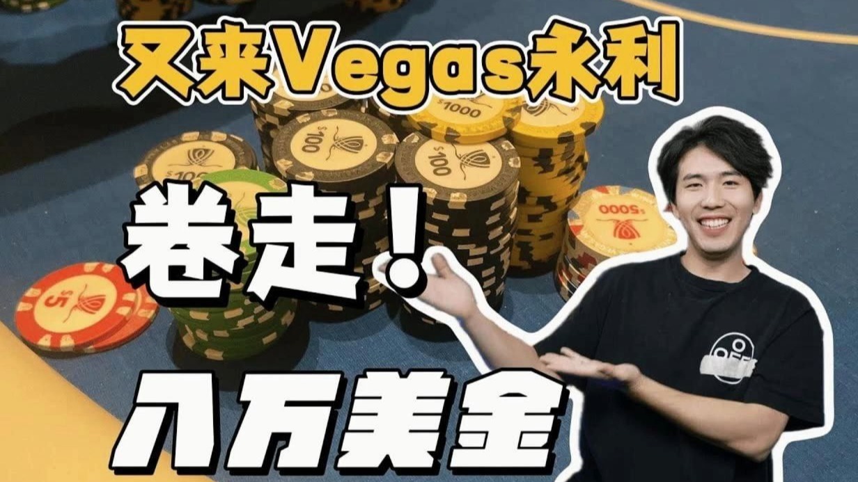 德州扑克 Vegas永利高额私局，狂卷8万美金！