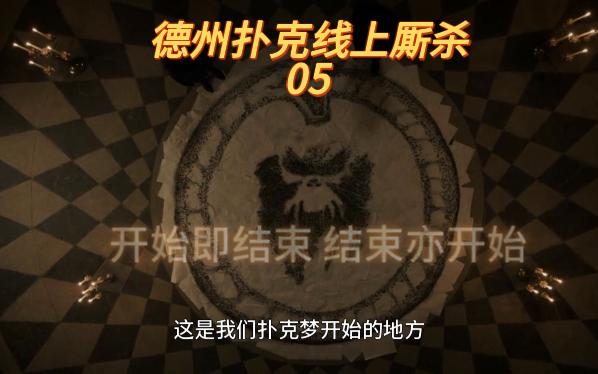 德州扑克线上厮杀05倒在FT前了