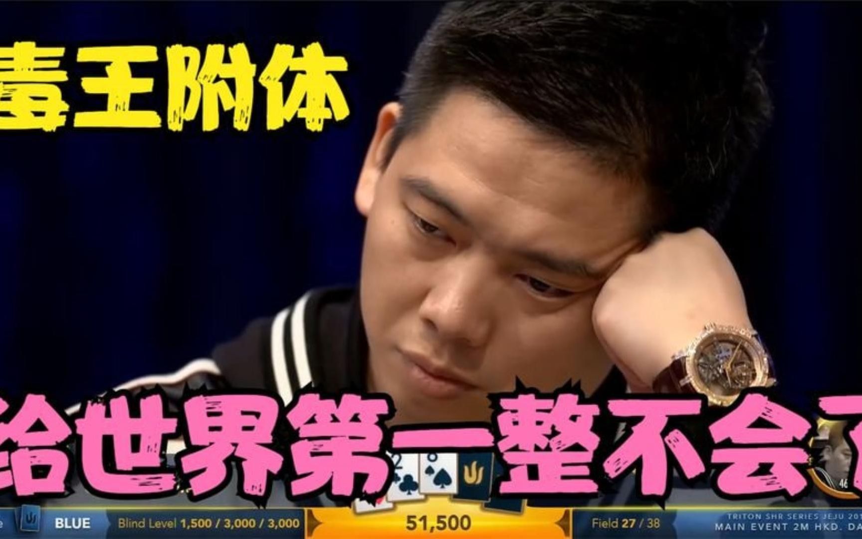 德州扑克：谭轩拿着86当AA，直接给世界第一整不会了