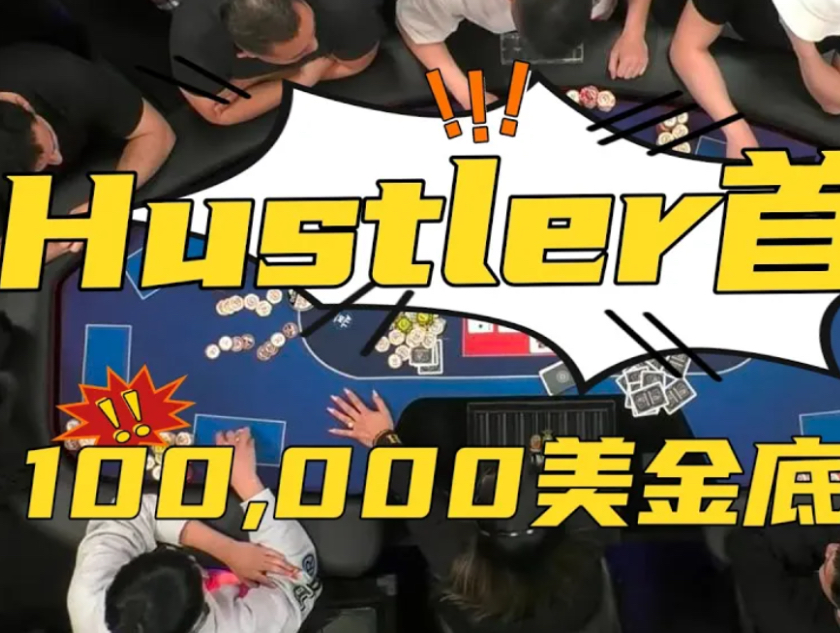 Hustler首秀！和Jasper的10万美金超大底池！
