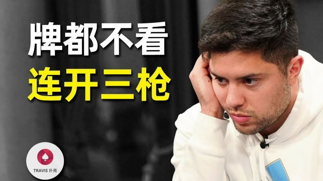 德州扑克：上头后无法理解的奇葩操作! 又一位网红博主迎来“下风期”