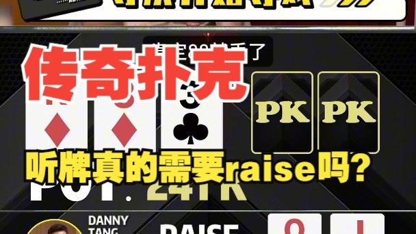 Richard 嘚啵嘚 传奇扑克 听花真的需要raise吗？