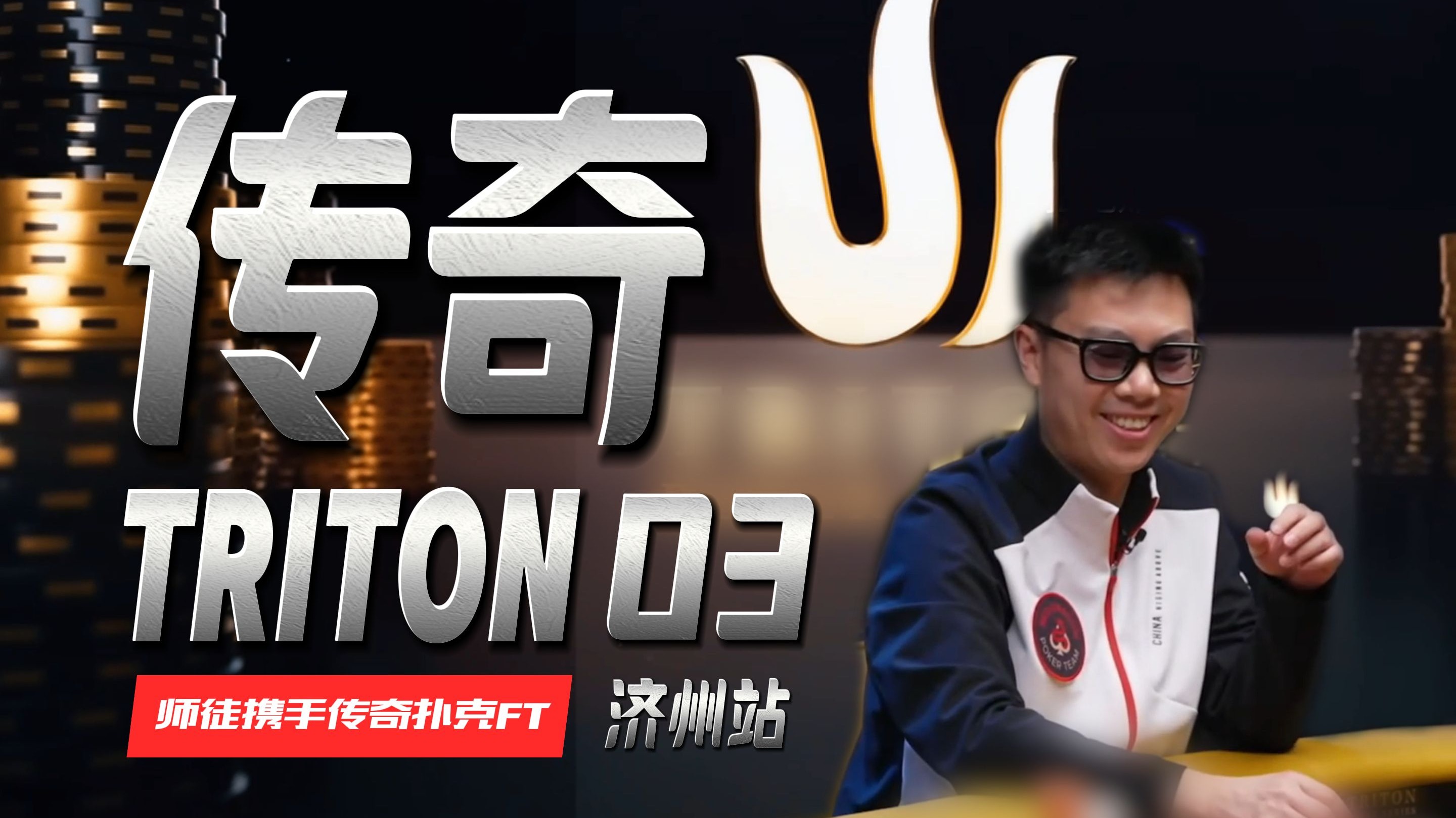 【2025 Triton济州岛03】史无前例！师徒携手传奇扑克FT，蒲克王生涯成就达成！时间牌都是打价值？有没有另一种可能...传奇扑克$15k赛事（三）