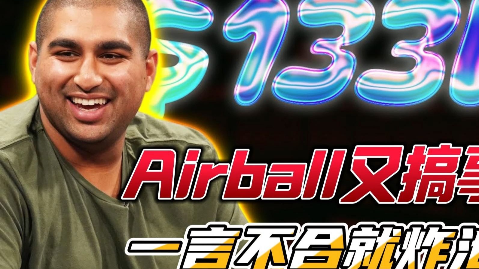 【HCL直播】Airball 又搞事？一言不合就炸池！