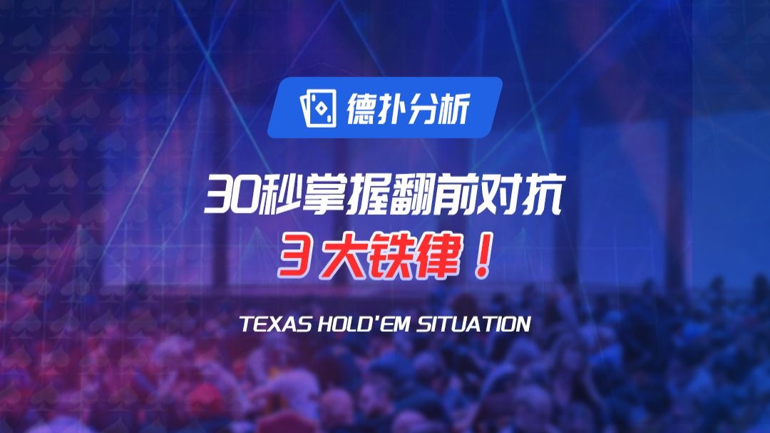 30秒掌握翻牌前对抗的3大铁律！