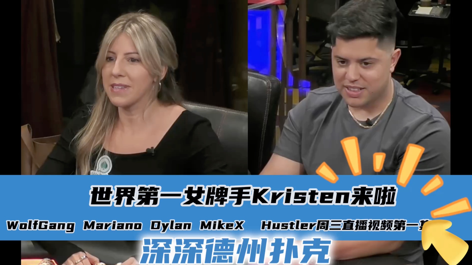 世界第一女牌手Kristen来啦~WolfGang Mariano Dylan MikeX Wesley Hustler4.23周三最新直播视频分享.第一集..