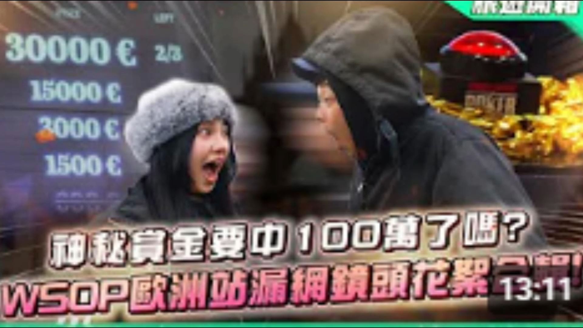 大爆抽！！神秘賞金被欠了一百多萬台幣的EV要還了嗎？？你不知道的WSOP場外談話秘辛！！舊地重遊各種八卦這些內容不能播啦！！  2023 WSOP歐洲站 - 幕