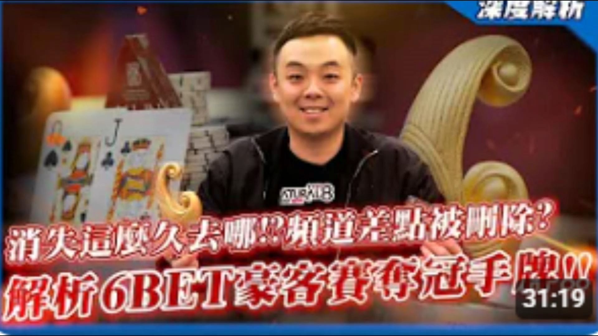 我回來了！！6BET豪客賽「奪冠手牌」全解析！！消失五個月是被抓去關？？YT大審查時代頻道差點被刪除！？  小六德州撲克