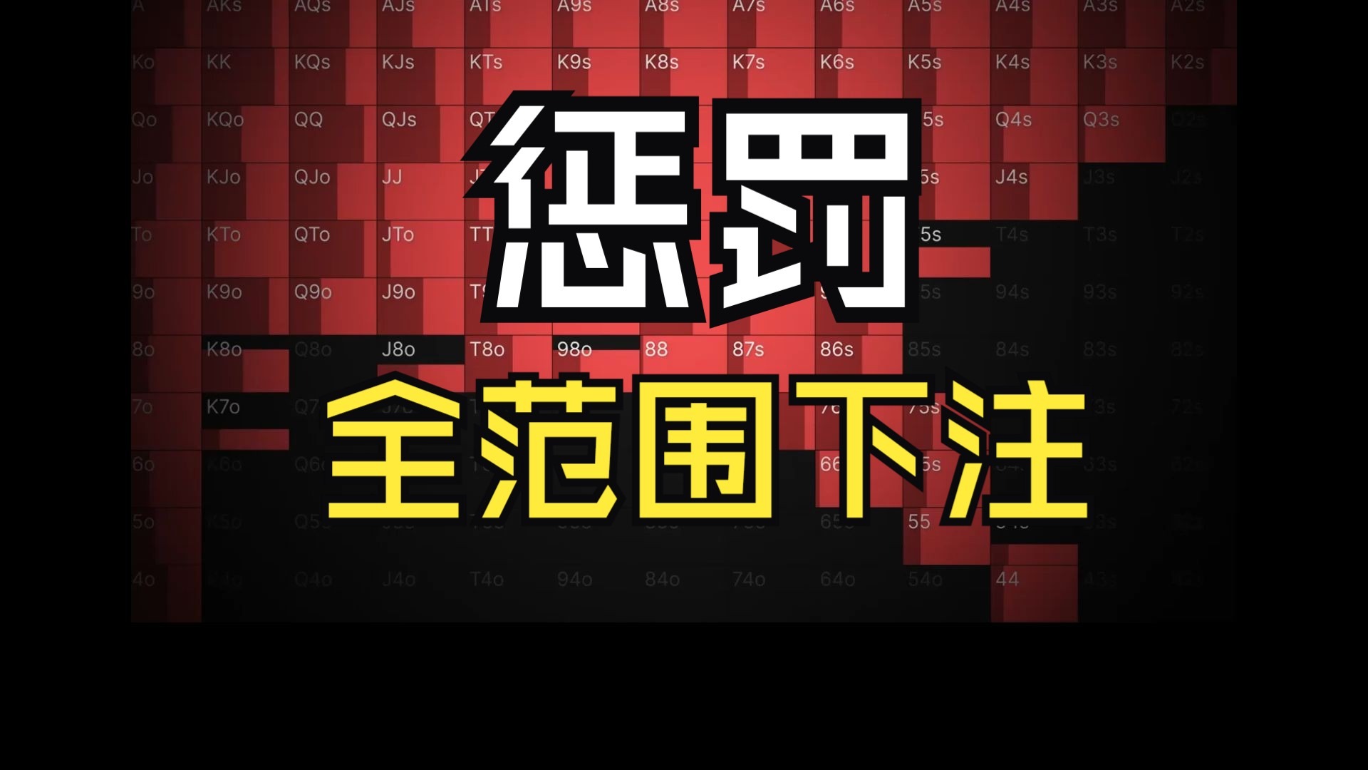 How to Punish Range Bettors（双语）