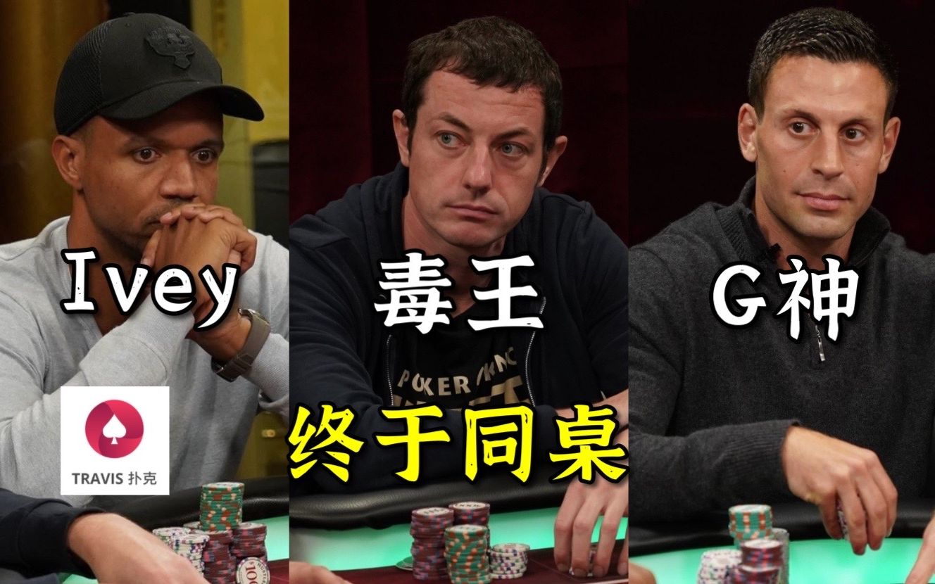 超高额扑克 | Phil Ivey，毒王Tom Dwan和G Man首次同桌(1) 必看！！！