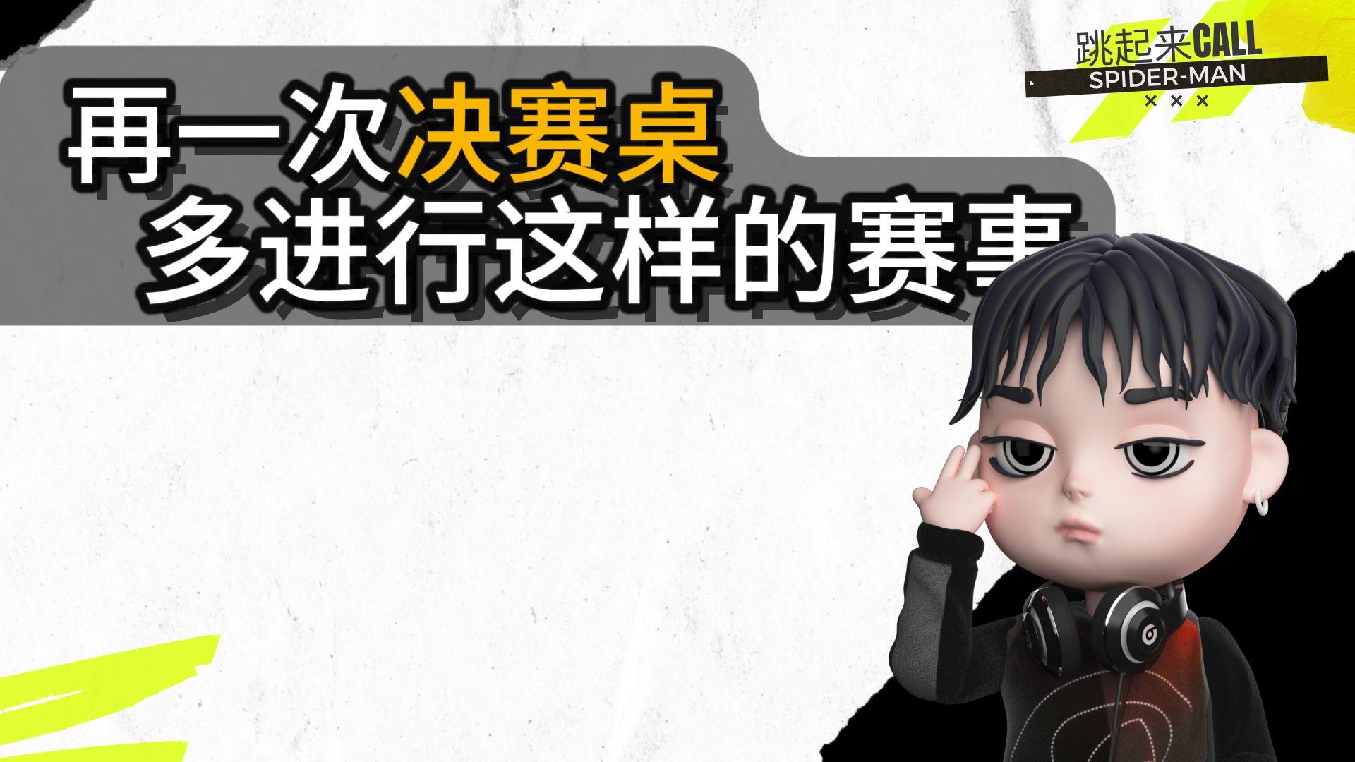 5个欢乐豆再次进入决赛桌| 开头内含个人学习分享