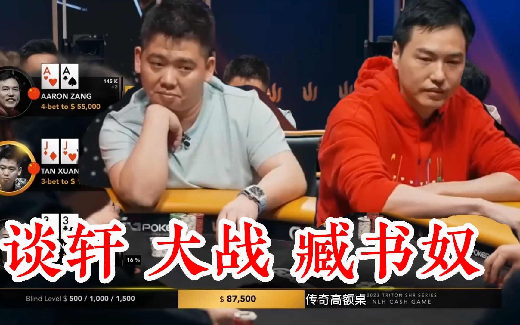 2023最新传奇扑克高额桌 中国大神谈轩和臧书奴出战！第一把牌就干光20万刀！