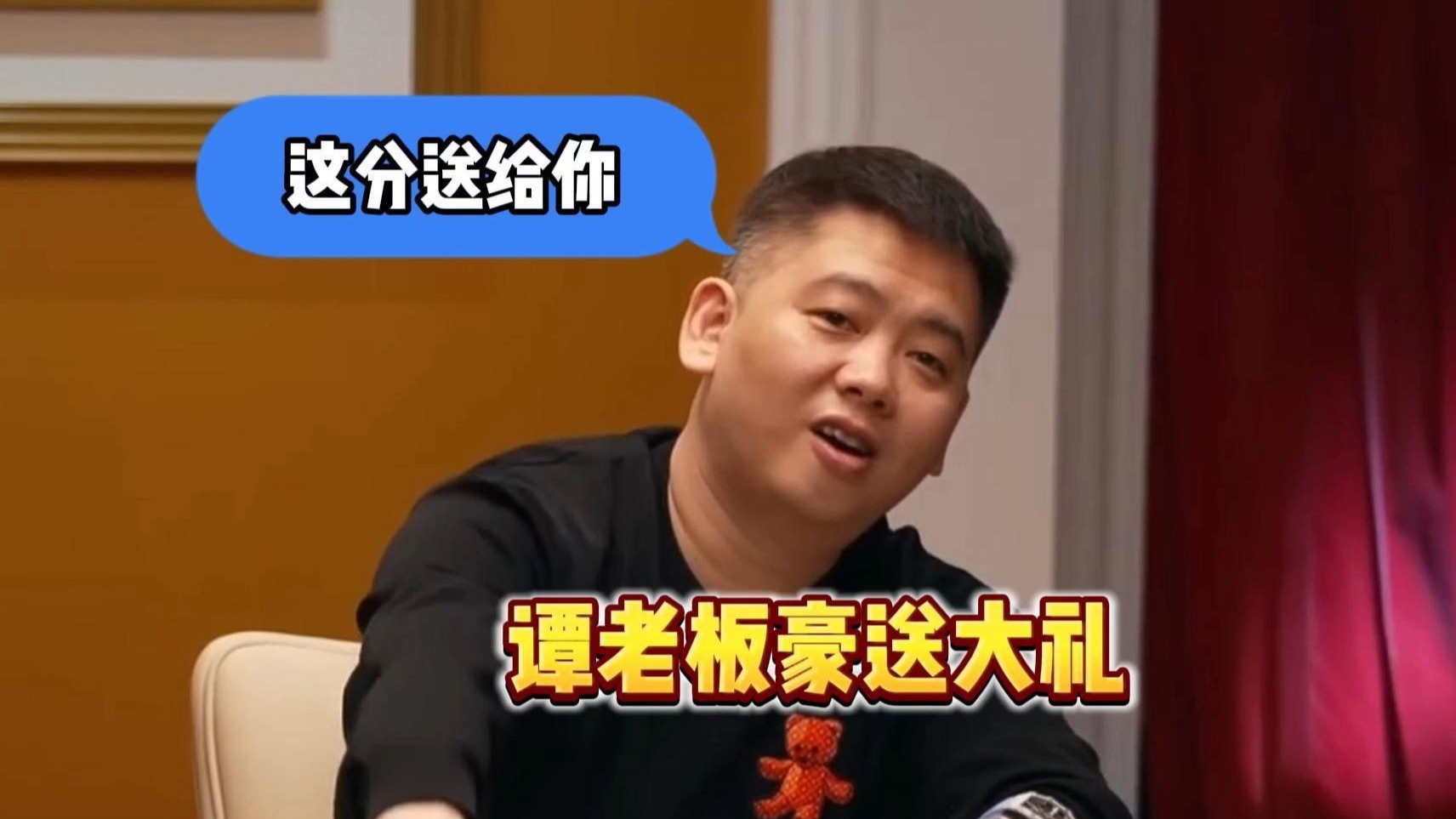 谭老板豪送大礼