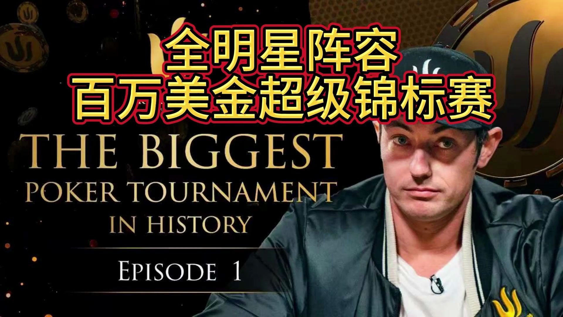 传奇扑克2019伦敦百万美金买入超级豪客赛第一期