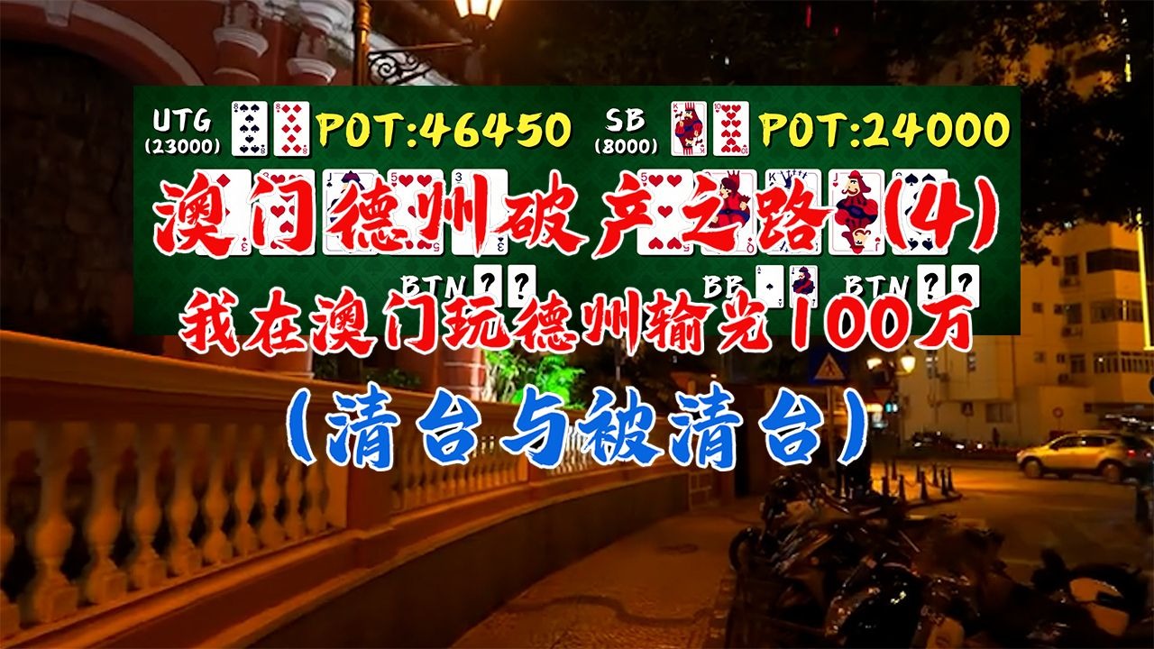 我的澳门德州破产之路！【清台与被清台】全新系列第四集！对此系列感兴趣的小伙伴们请点击关注，给我后续更新的动力！德州扑克